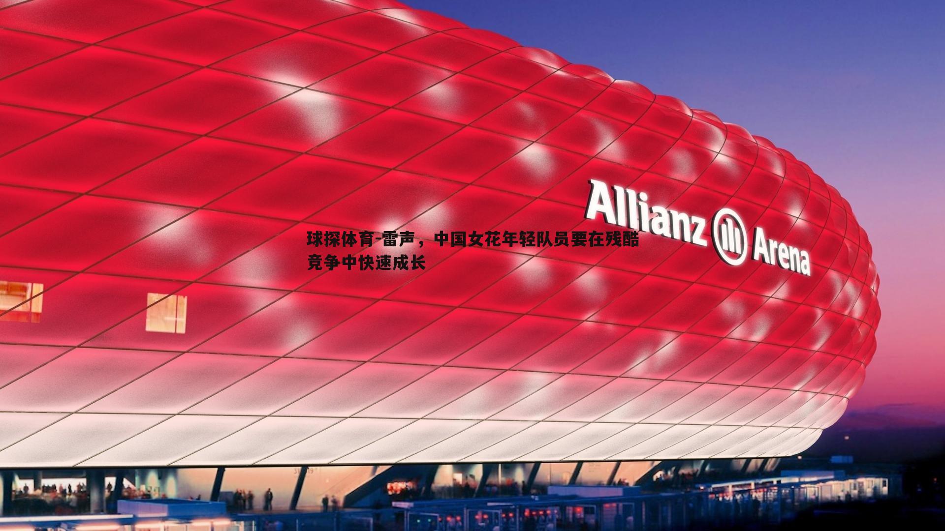 雷声，中国女花年轻队员要在残酷竞争中快速成长