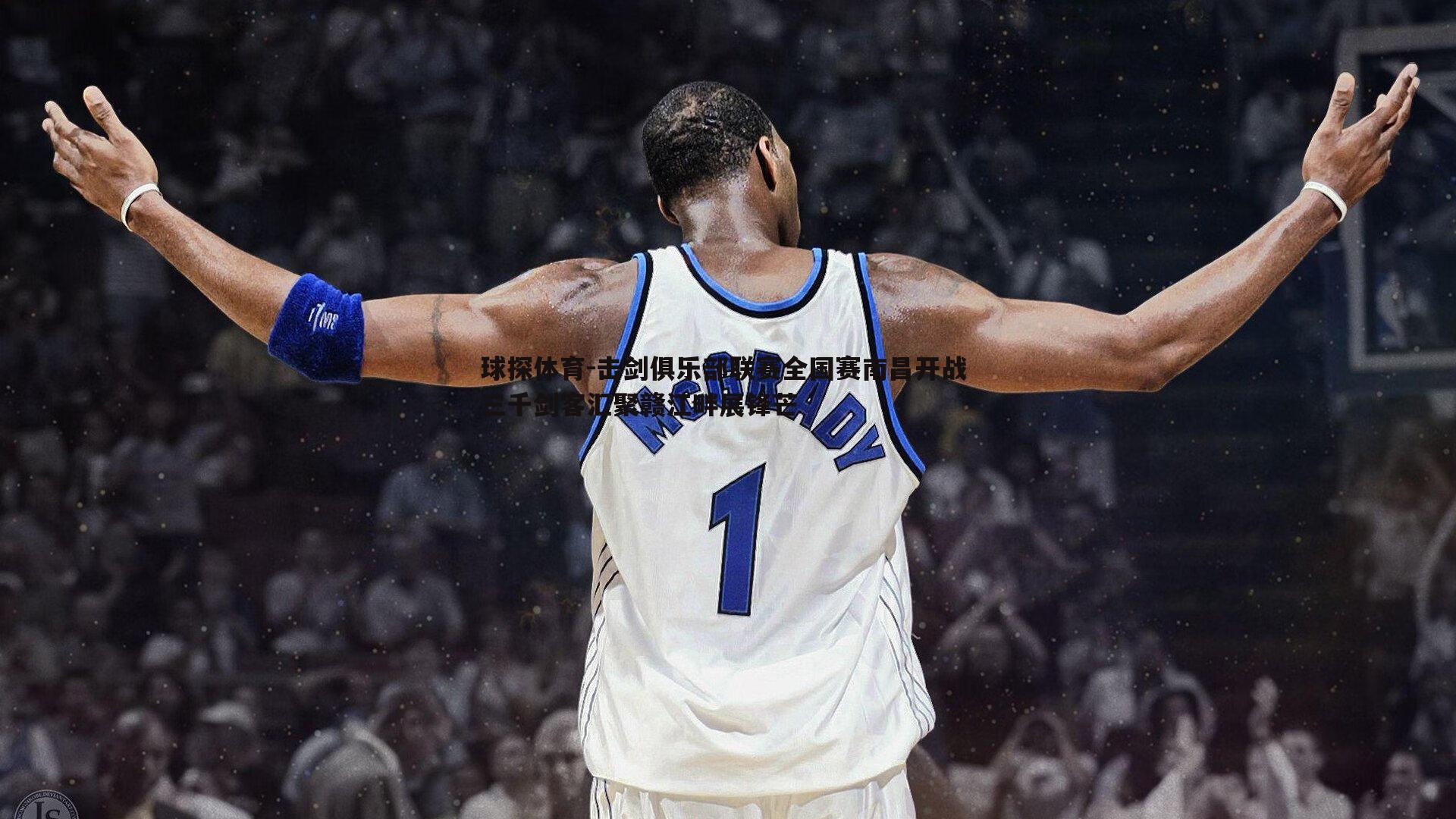 击剑俱乐部联赛全国赛南昌开战 三千剑客汇聚赣江畔展锋芒