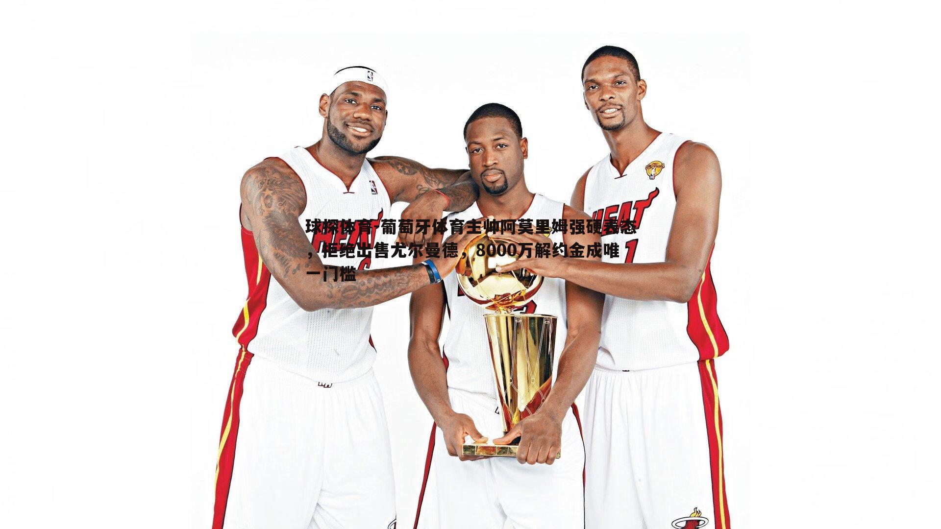 葡萄牙体育主帅阿莫里姆强硬表态,拒绝出售尤尔曼德,8000万解约金成唯一门槛