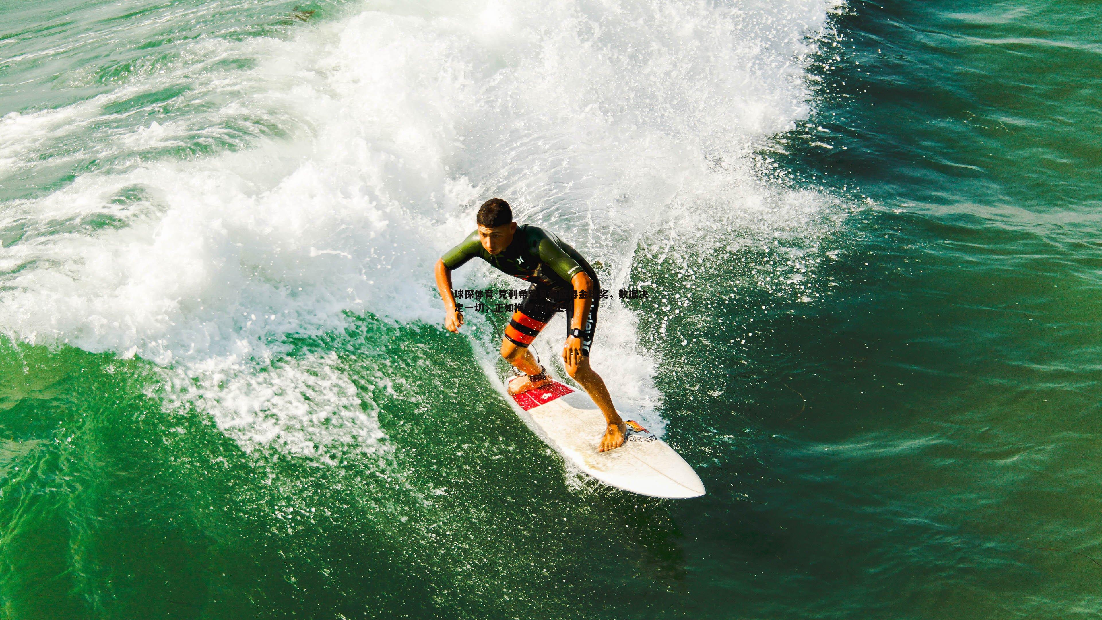 克利希登贝莱应得金球奖，数据决定一切，正如梅罗时代重现