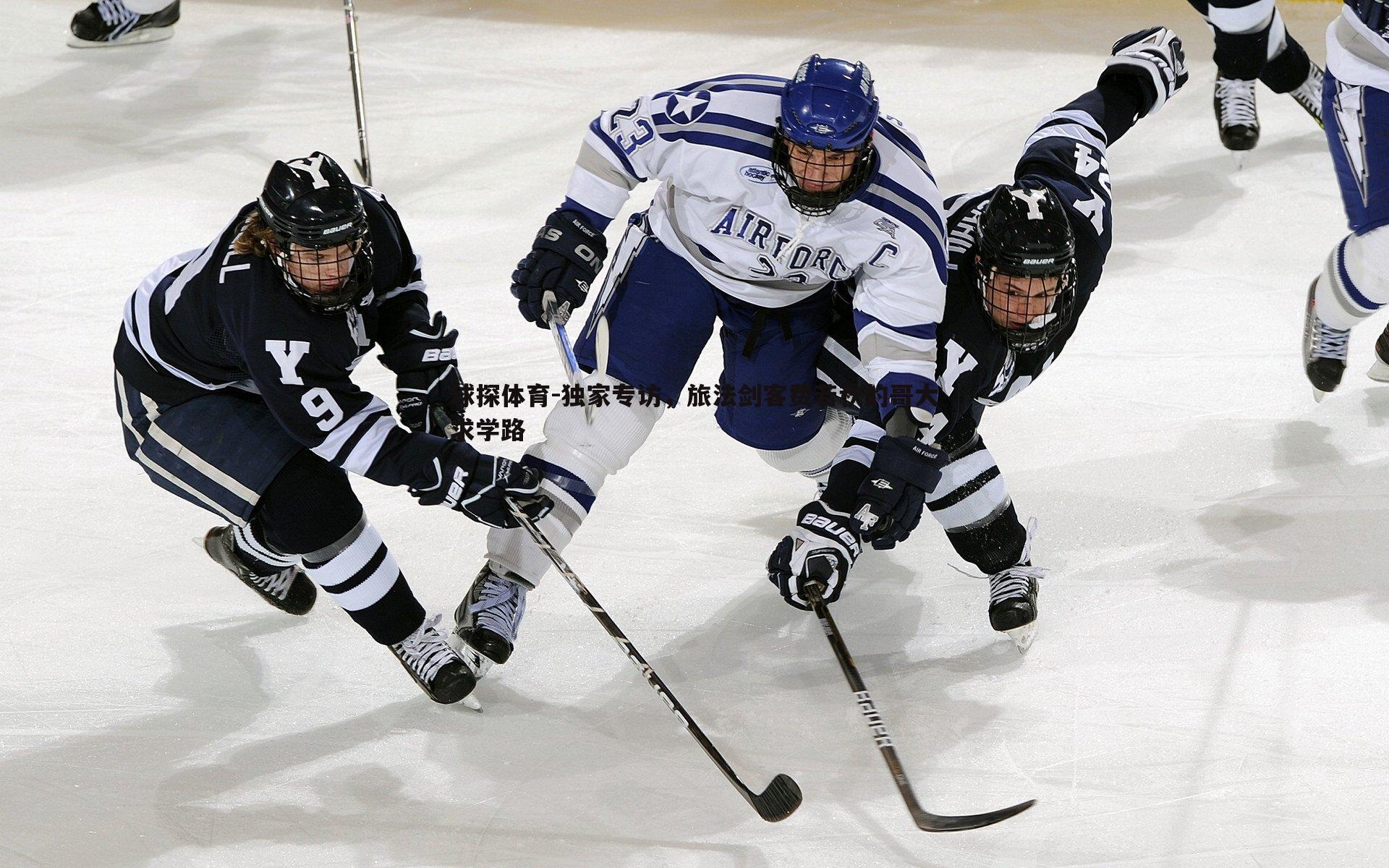 独家专访,旅法剑客费若秋的哥大求学路