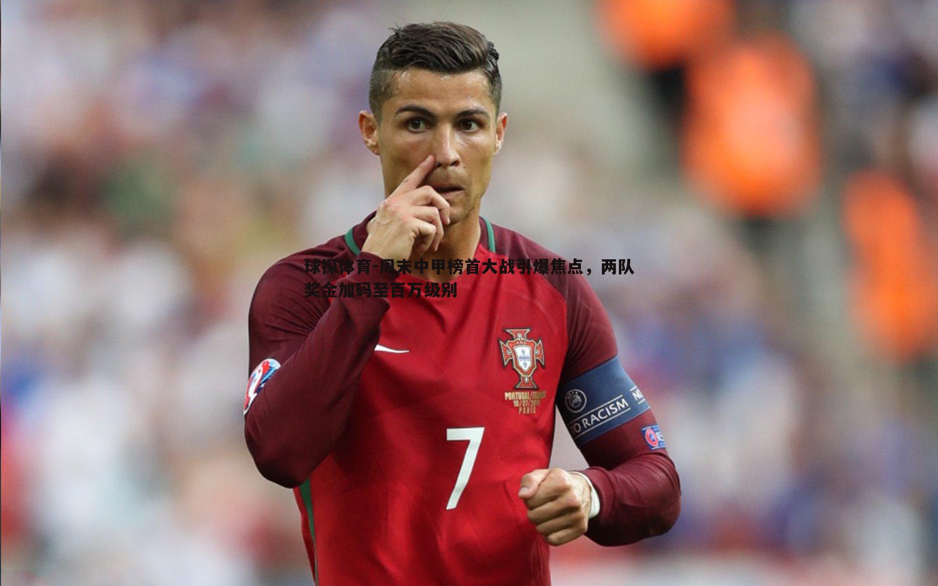 周末中甲榜首大战引爆焦点,两队奖金加码至百万级别