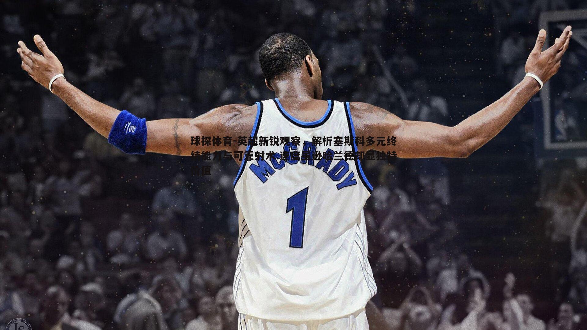 英超新锐观察,解析塞斯科多元终结能力与可靠射术 速度虽逊哈兰德却显独特价值