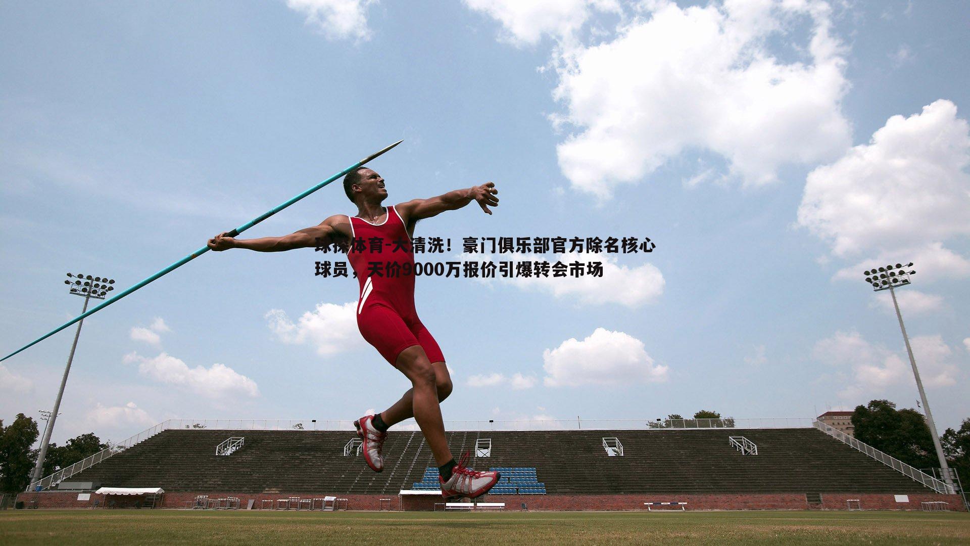 大清洗！豪门俱乐部官方除名核心球员，天价9000万报价引爆转会市场