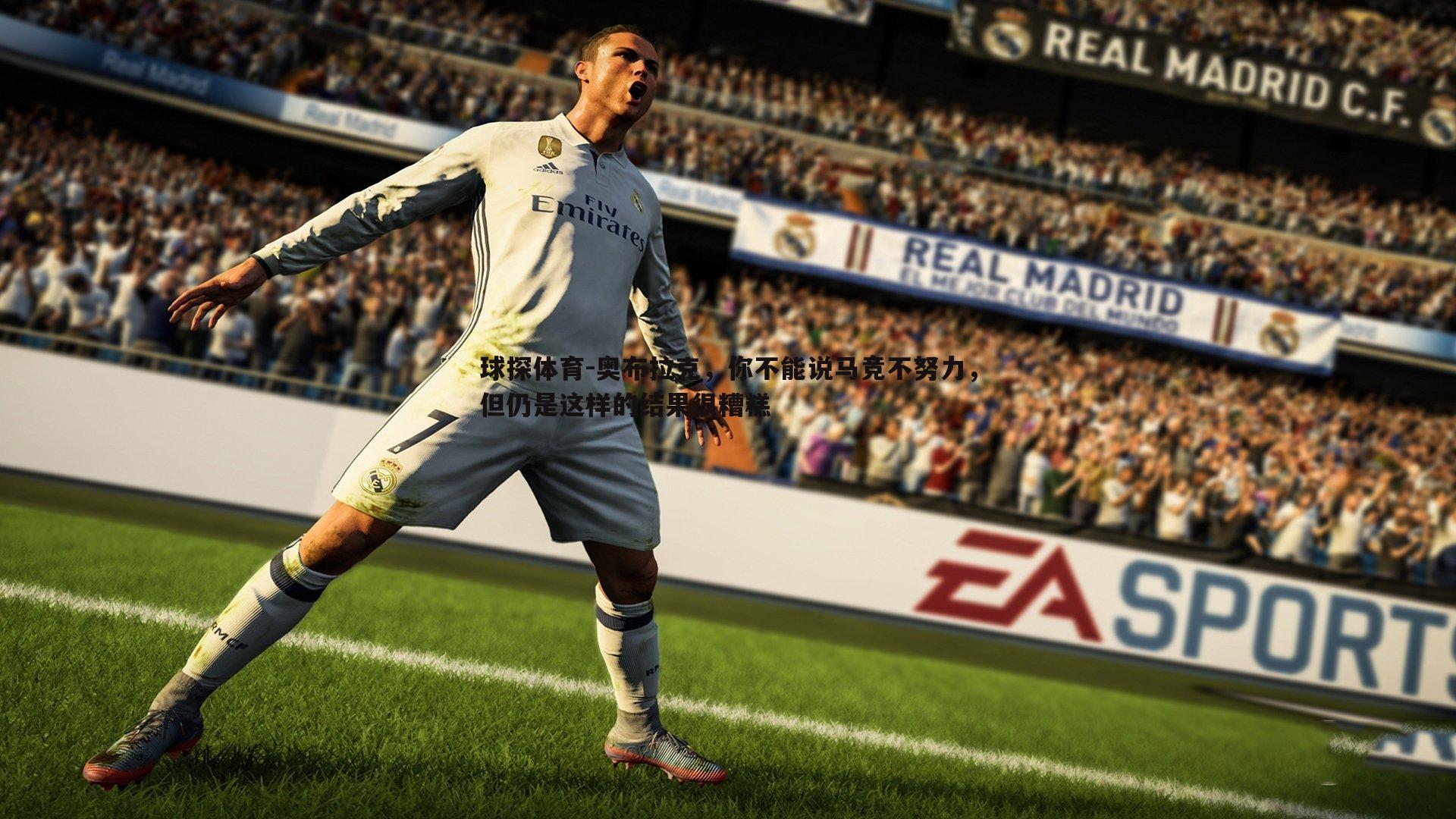 奥布拉克,你不能说马竞不努力,但仍是这样的结果很糟糕