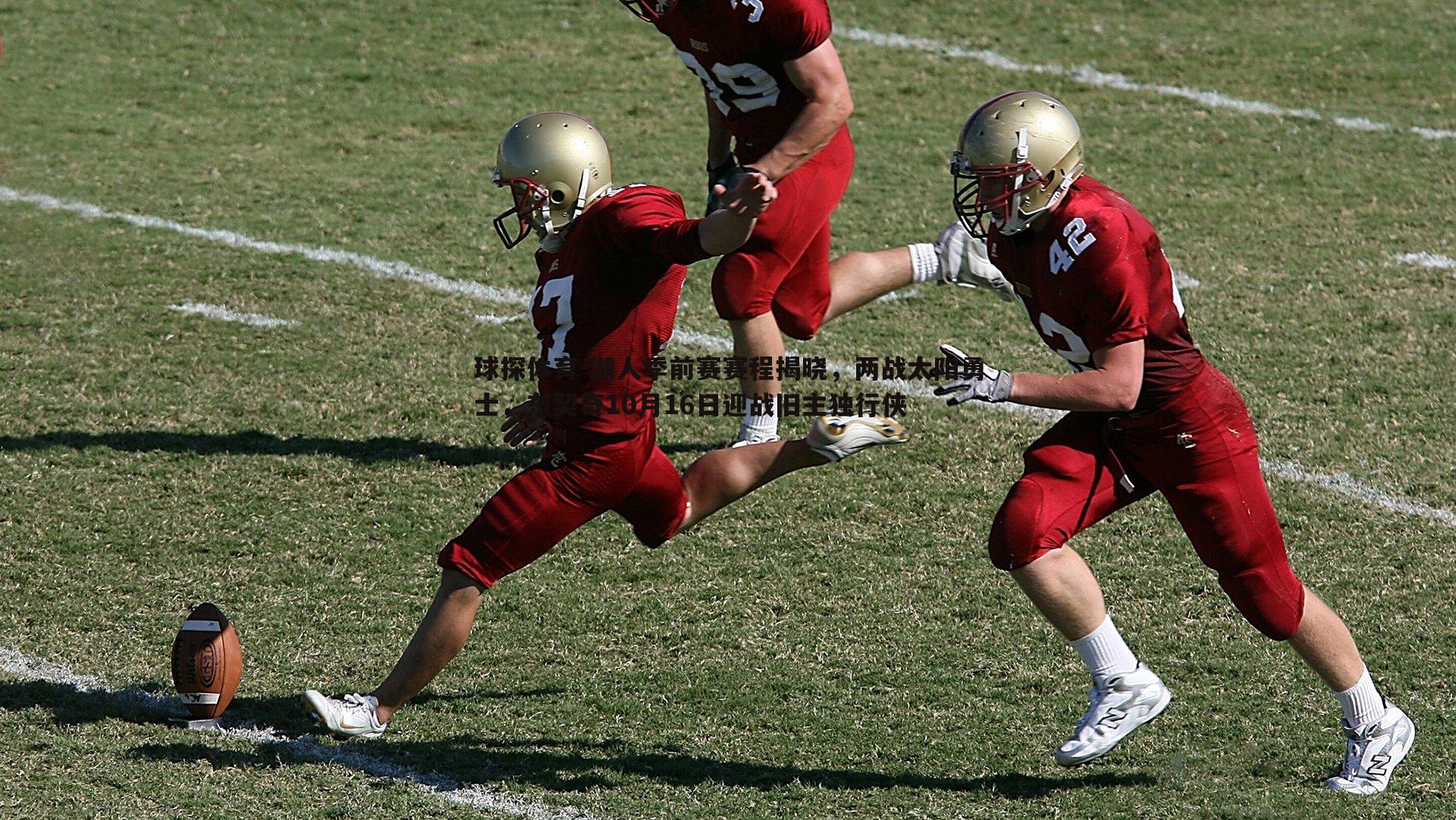 湖人季前赛赛程揭晓,两战太阳勇士,东契奇10月16日迎战旧主独行侠