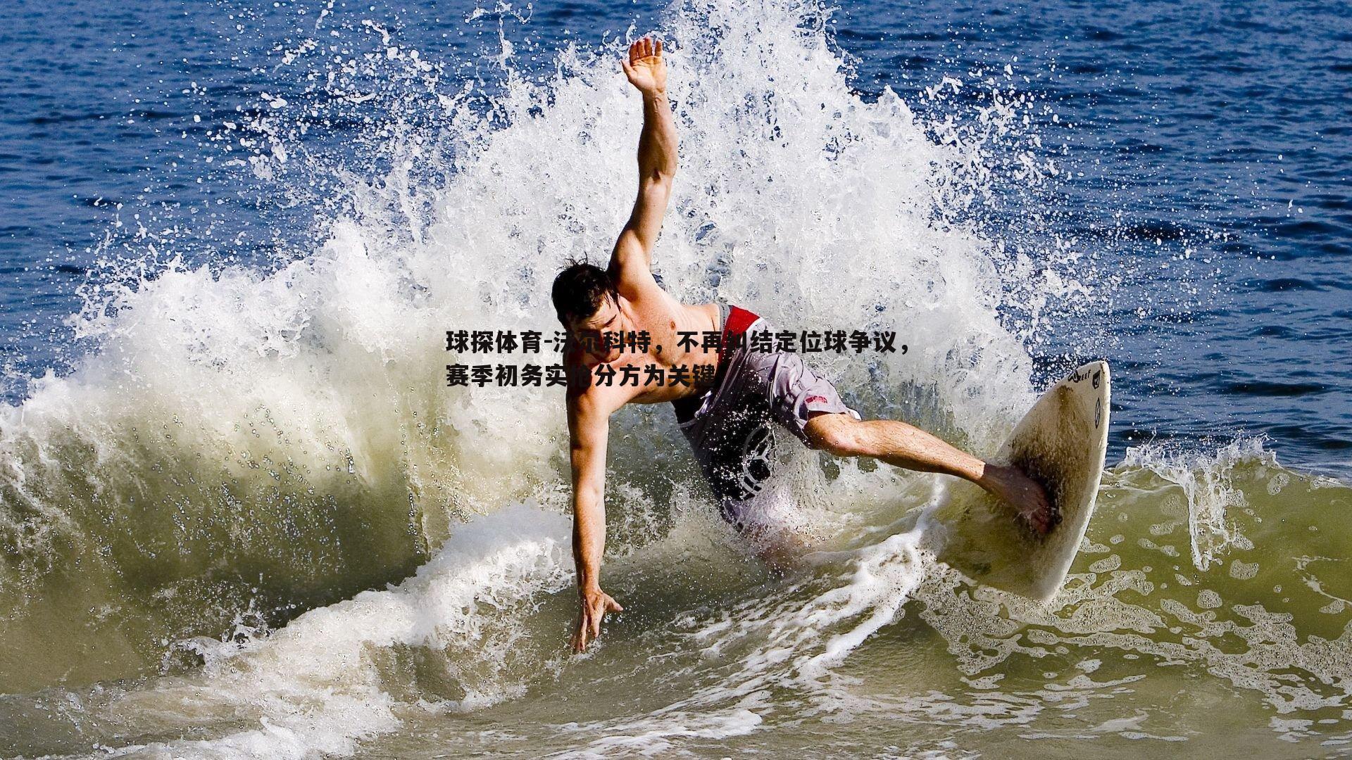 沃尔科特,不再纠结定位球争议,赛季初务实抢分方为关键