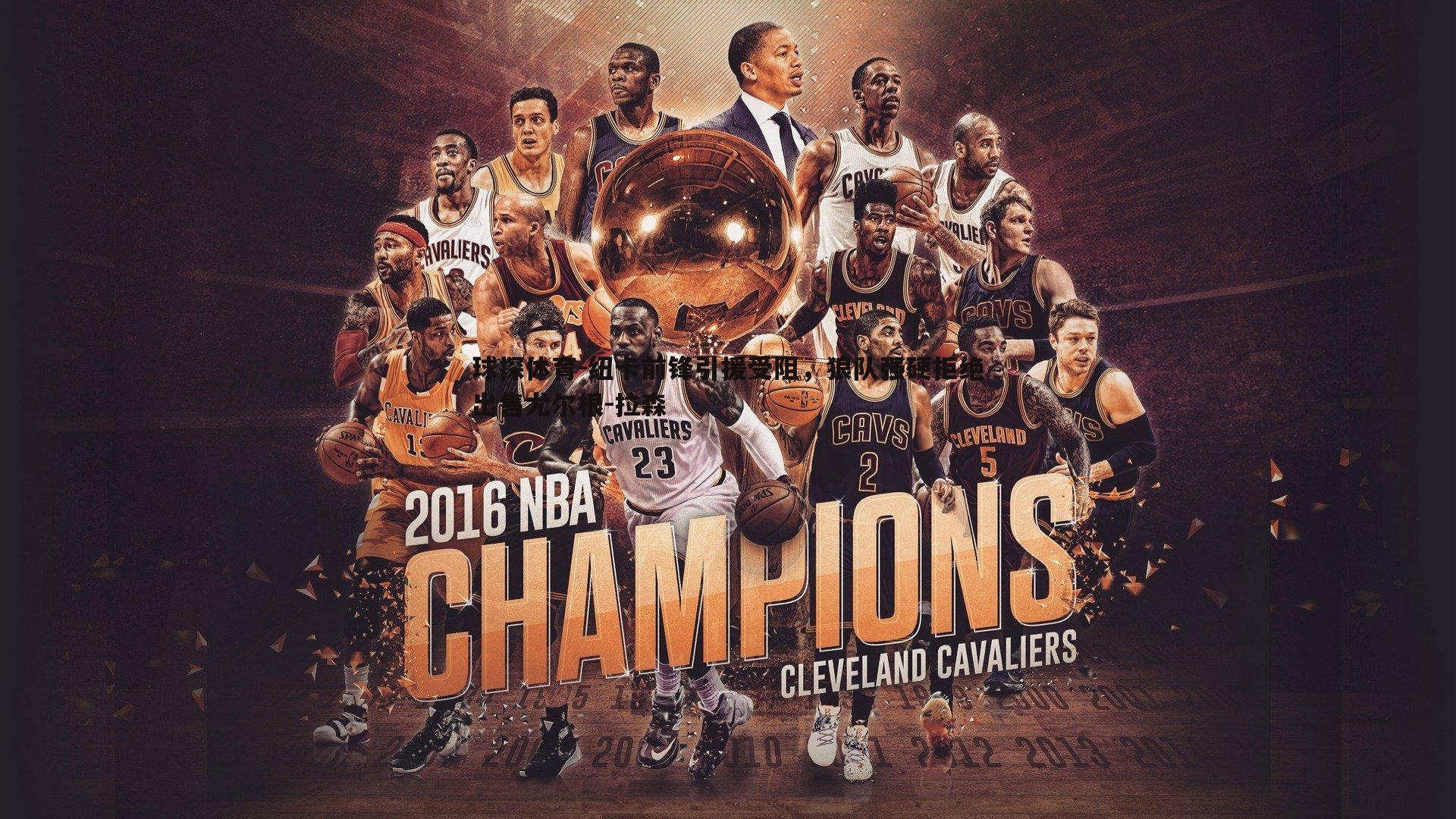 纽卡前锋引援受阻,狼队强硬拒绝出售尤尔根-拉森