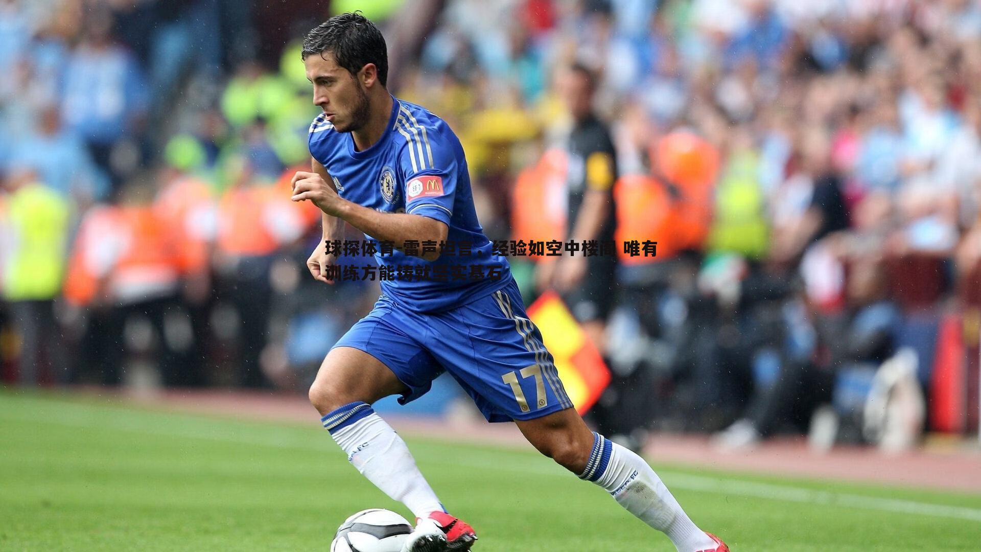 雷声坦言,经验如空中楼阁 唯有训练方能铸就坚实基石