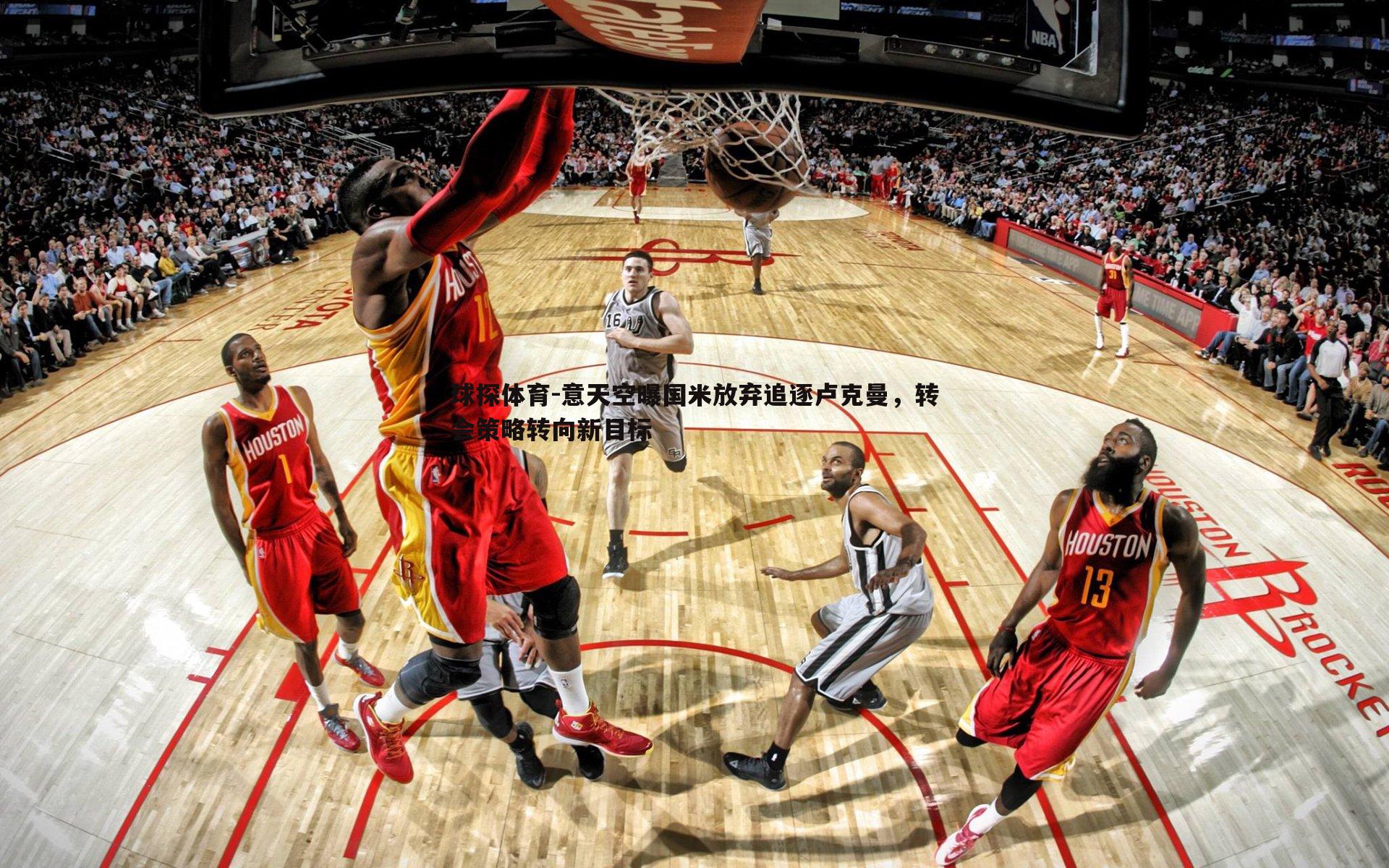 意天空曝国米放弃追逐卢克曼,转会策略转向新目标