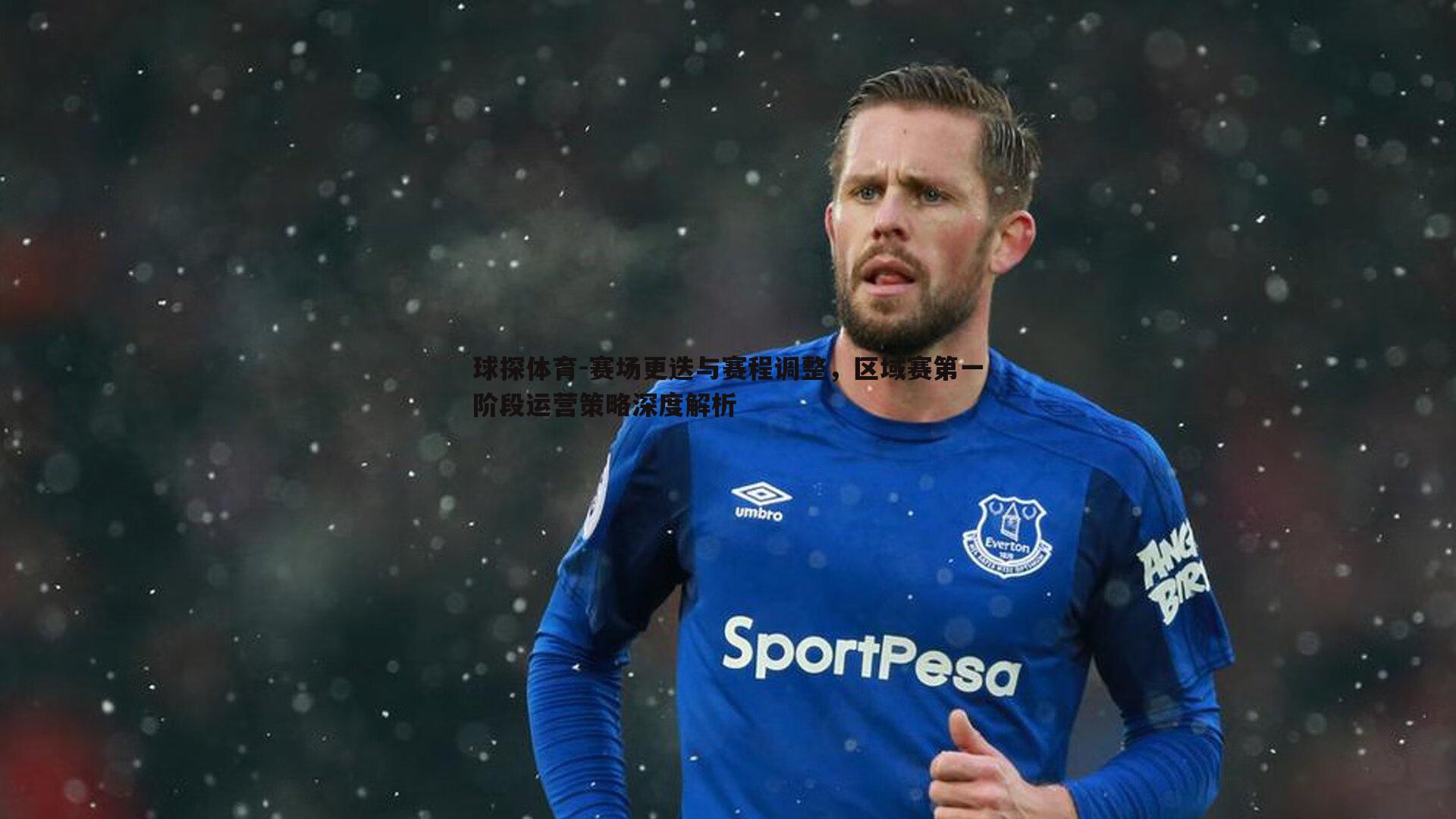 赛场更迭与赛程调整,区域赛第一阶段运营策略深度解析