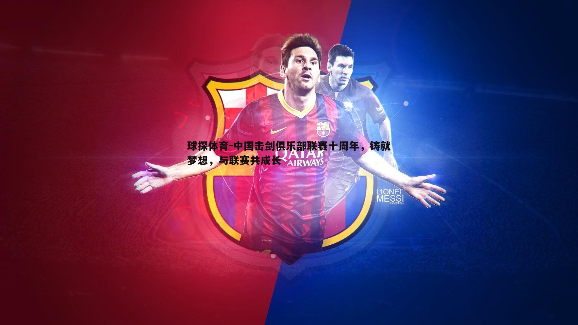 中国击剑俱乐部联赛十周年，铸就梦想，与联赛共成长