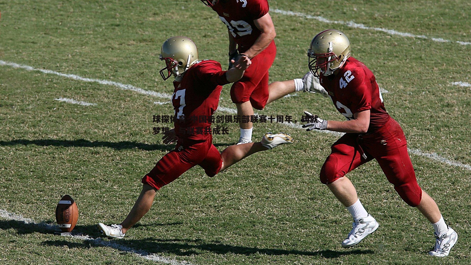 中国击剑俱乐部联赛十周年，铸就梦想，与联赛共成长