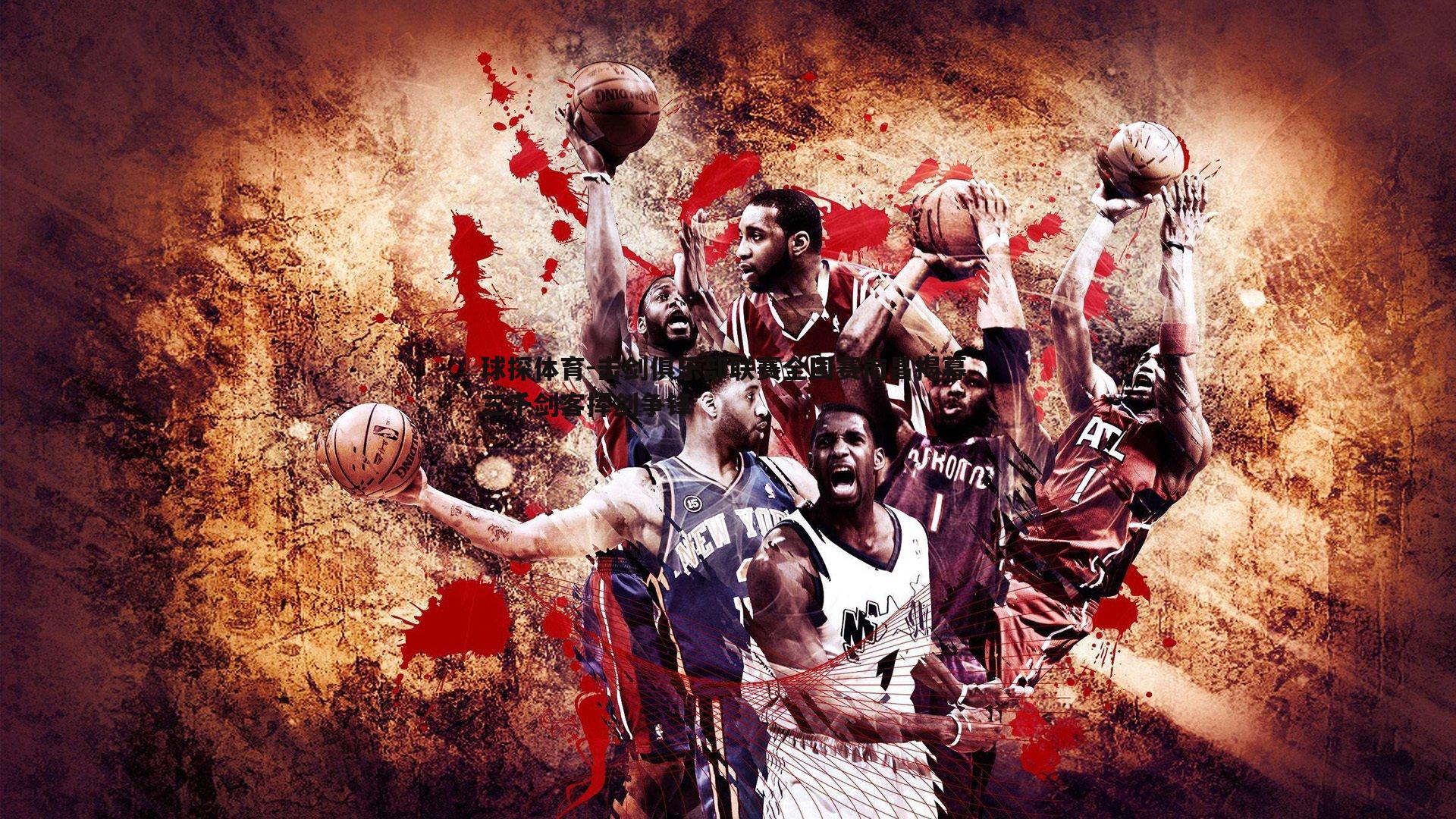 击剑俱乐部联赛全国赛南昌揭幕 三千剑客挥剑争锋